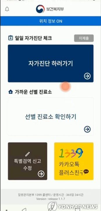 신종코로나 '자가진단 애플리케이션'