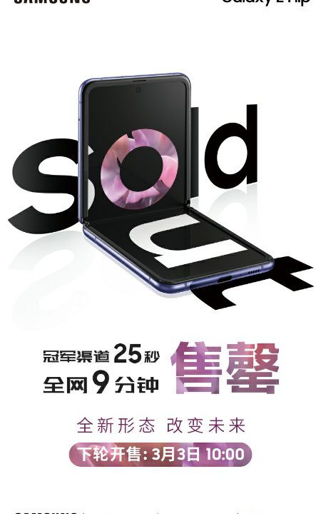 갤럭시Z플립 중국서 정식 출시…’9분 완판’