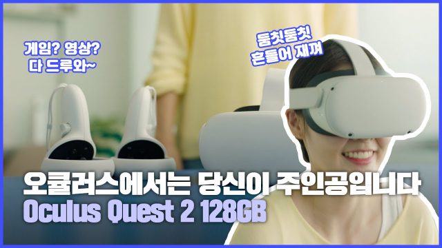 [Oculus Quest 2] 당신이 주인공이 되는 VR기기, SK텔레콤에서 만나보세요